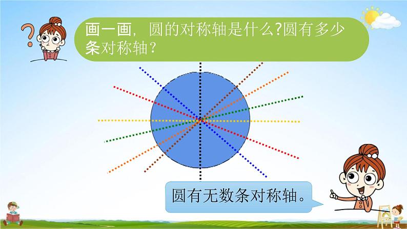 北师大版六年级数学上册《第一单元 第三课时 圆的认识（二）》课堂教学课件PPT小学公开课07