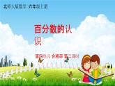 北师大版六年级数学上册《第四单元 第2课时 合格率》课堂教学课件PPT小学公开课