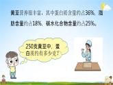 北师大版六年级数学上册《第四单元 第4课时 营养含量》课堂教学课件PPT小学公开课