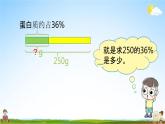 北师大版六年级数学上册《第四单元 第4课时 营养含量》课堂教学课件PPT小学公开课