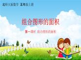 北师大版五年级数学上册《第六单元 第1课时 组合图形的面积》课堂教学课件PPT小学公开课