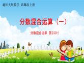 北师大版六年级数学上册《第二单元分数混合运算（一）第1课时》课堂教学课件PPT小学公开课