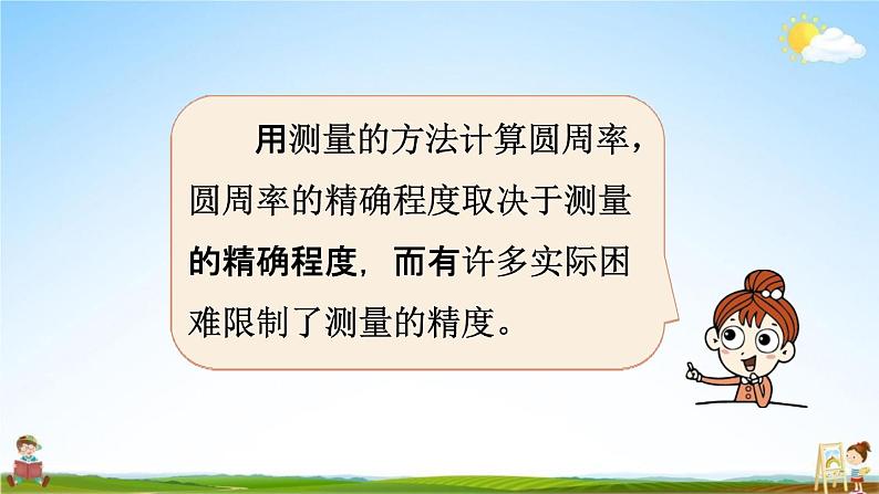 北师大版六年级数学上册《第一单元 第七课时 圆周率的历史》课堂教学课件PPT小学公开课第6页