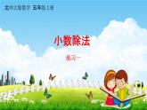 北師大版五年級數(shù)學上冊《1-7 練習一》課堂教學課件PPT小學公開課