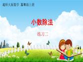 北師大版五年級數(shù)學上冊《1-8 練習二》課堂教學課件PPT小學公開課