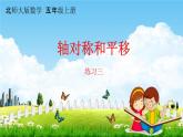 北师大版五年级数学上册《2-5 练习三》课堂教学课件PPT小学公开课