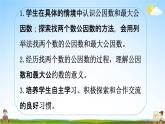 北师大版五年级数学上册《第五单元 第9课时 找最大公因数》课堂教学课件PPT小学公开课