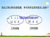 北师大版五年级数学上册《第五单元 第9课时 找最大公因数》课堂教学课件PPT小学公开课