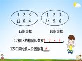 北师大版五年级数学上册《第五单元 第9课时 找最大公因数》课堂教学课件PPT小学公开课
