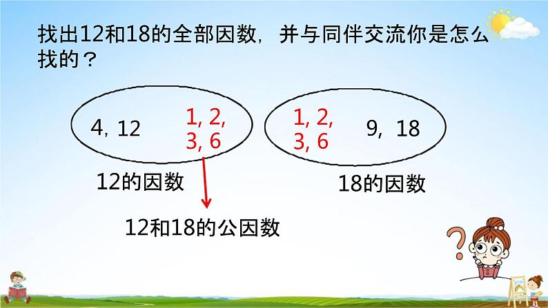 北师大版五年级数学上册《第五单元 第9课时 找最大公因数》课堂教学课件PPT小学公开课06