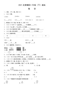 2021北京朝阳一年级（下）期末数学（含答案）