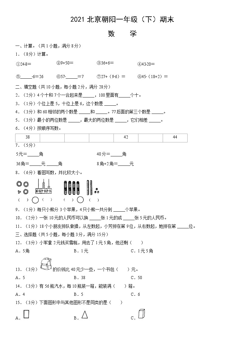 2021北京朝阳一年级（下）期末数学（含答案）第1页
