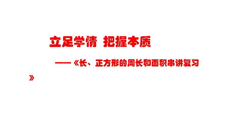 立足学情  把握本质——人教版三年级上册《面积与周长的串讲复习》课件第1页