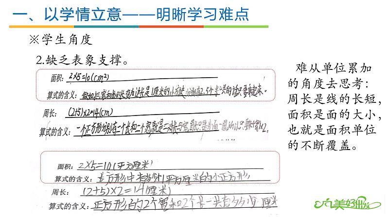 立足学情  把握本质——人教版三年级上册《面积与周长的串讲复习》课件第6页