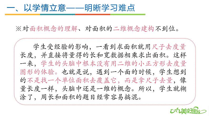 立足学情  把握本质——人教版三年级上册《面积与周长的串讲复习》课件第8页