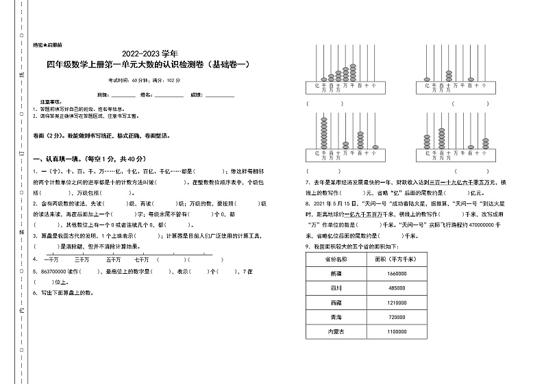 2022-2023学年四年级数学上册第一单元大数的认识检测卷（基础卷一）（含答案）人教版01