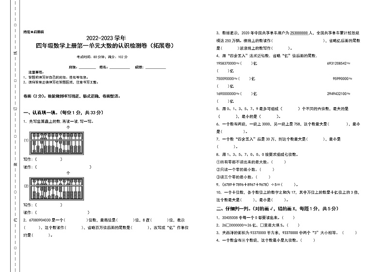 2022-2023学年四年级数学上册第一单元大数的认识检测卷（拓展卷）（含答案）人教版01