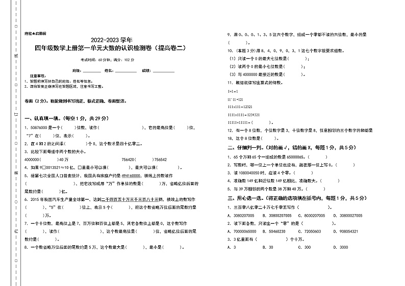 2022-2023学年四年级数学上册第一单元大数的认识检测卷（提高卷二）（含答案）人教版01