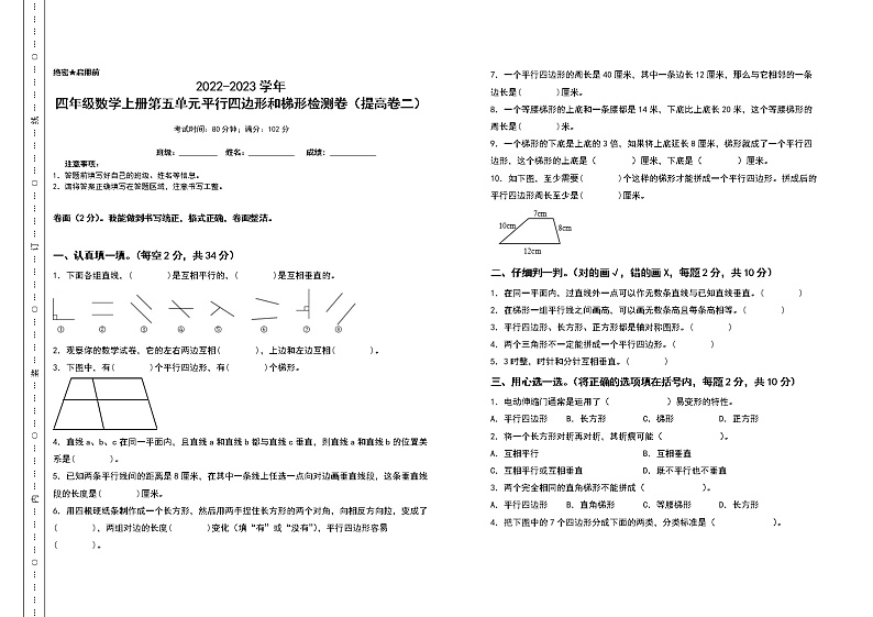 2022-2023学年四年级数学上册第五单元平行四边形和梯形检测卷（提高卷二）（含答案）人教版第1页
