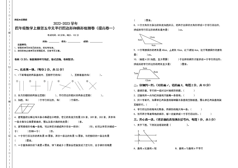 2022-2023学年四年级数学上册第五单元平行四边形和梯形检测卷（提高卷一）（含答案）人教版01