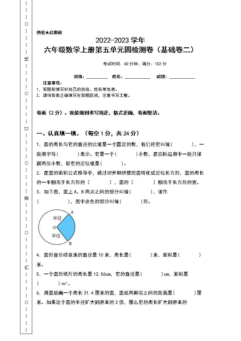 2022-2023学年六年级数学上册第五单元圆检测卷（基础卷二）（含答案）人教版（A3+A4卷）01