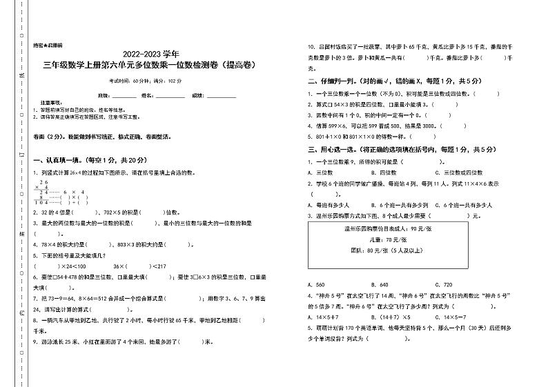 2022-2023学年三年级数学上册第六单元多位数乘一位数检测卷（提高卷）（含答案）人教版第1页