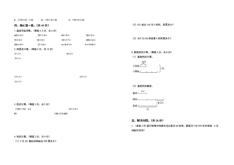 2022-2023学年三年级数学上册第六单元多位数乘一位数检测卷（提高卷）（含答案）人教版第2页