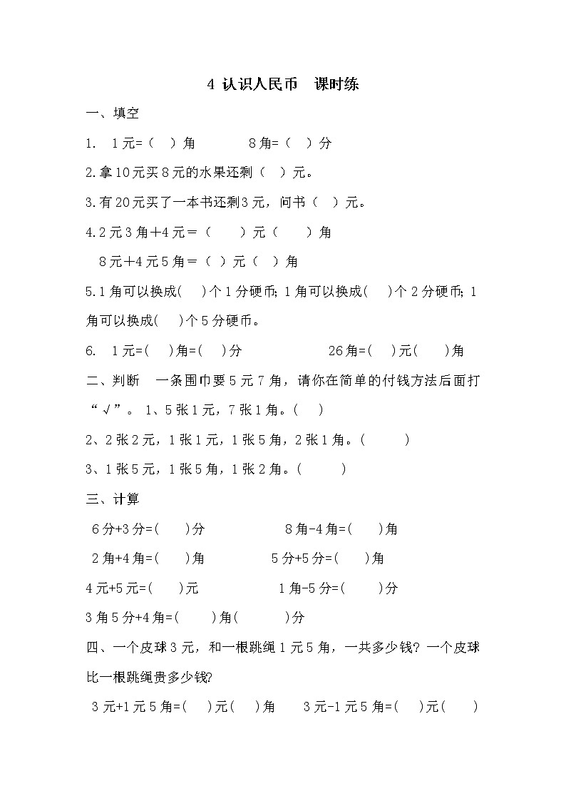 新冀教版数学一年级下册4.1 认识人民币与元、角、分的关系课时练附答案第1页