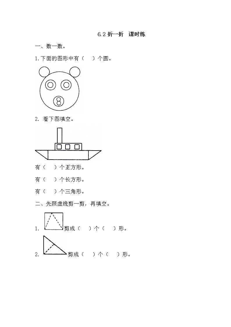 新冀教版数学一年级下册6.3 折、剪、拼图形课时练附答案01