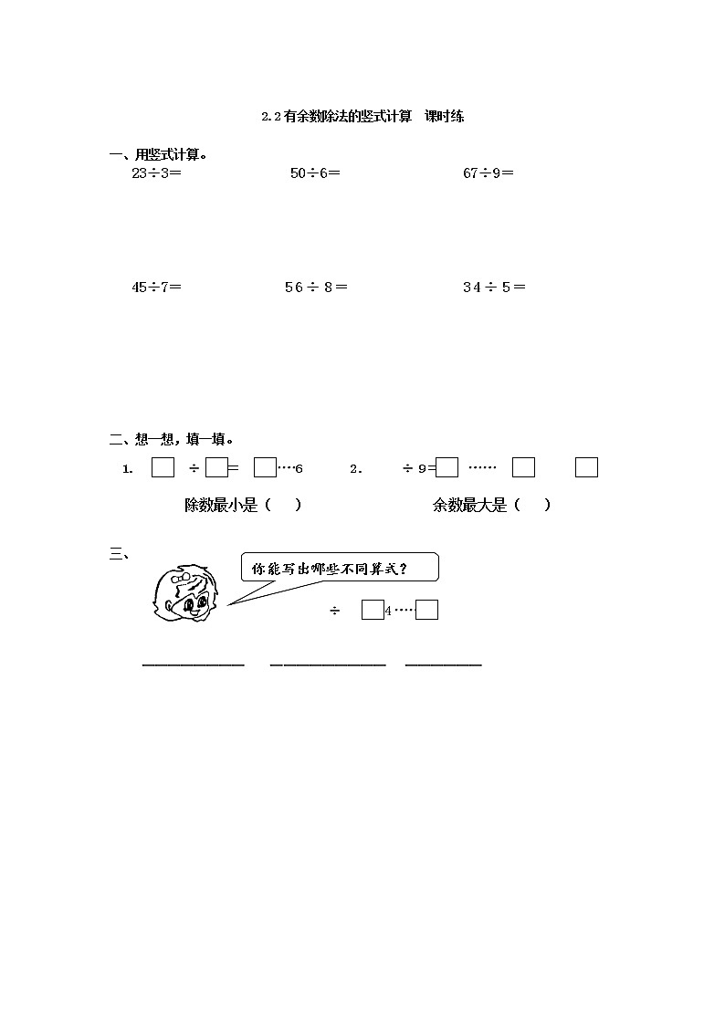 新冀教版数学二年级下册2.2有余数除法的竖式计算一课一练附答案01