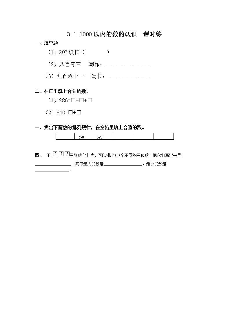 新冀教版数学二年级下册3.1 1000以内的数的认识一课一练附答案01