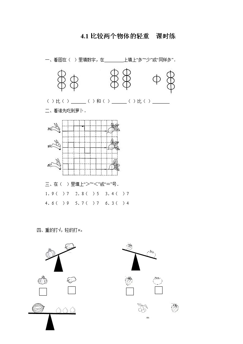 新冀教版数学二年级下册4.1 比较两个物体的轻重一课一练附答案01