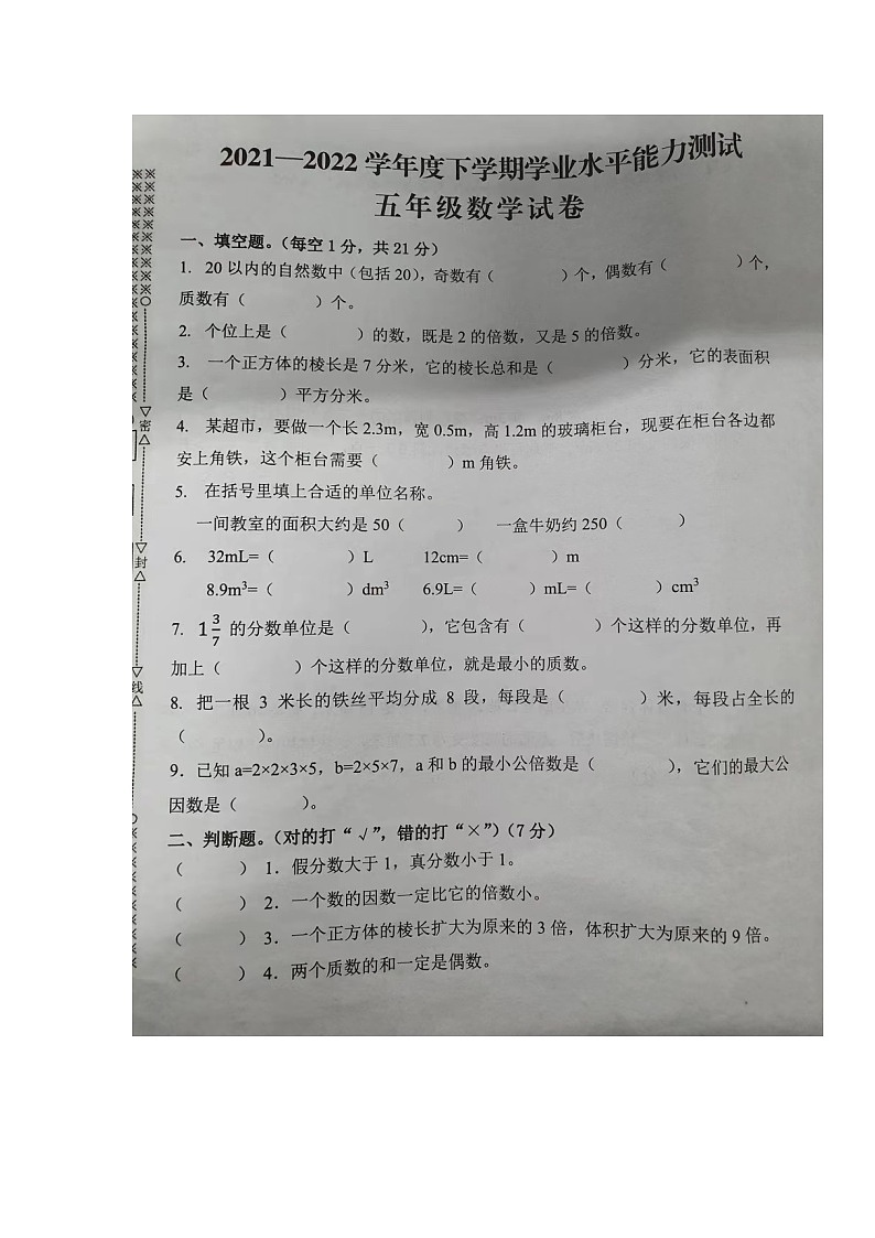 湖北省孝感市孝南区2021-2022学年五年级下学期学业水平能力测试数学试题01