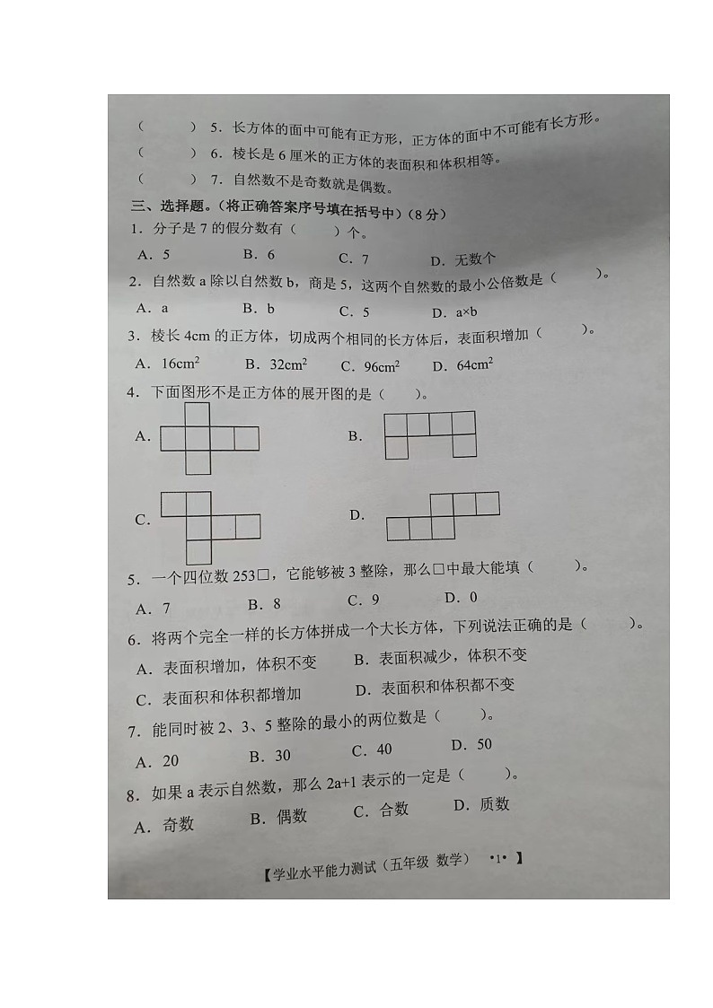 湖北省孝感市孝南区2021-2022学年五年级下学期学业水平能力测试数学试题02