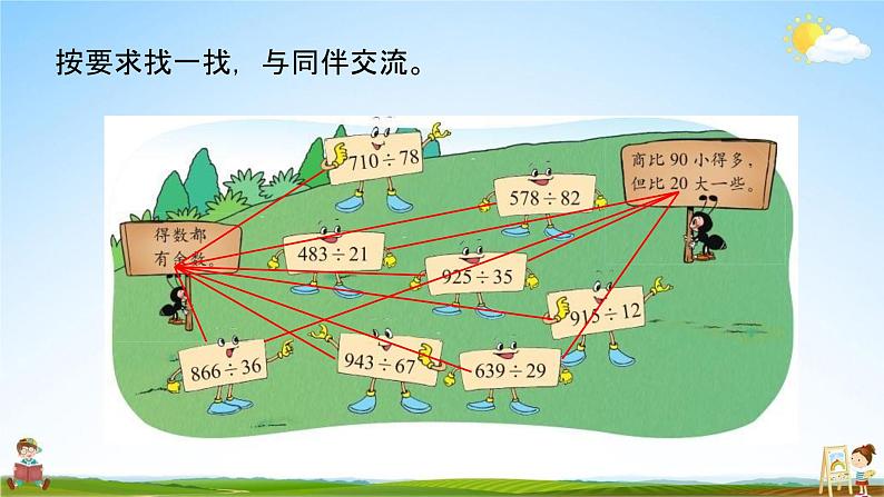 北师大版四年级数学上册《6-6练习五》课堂教学课件PPT小学公开课05