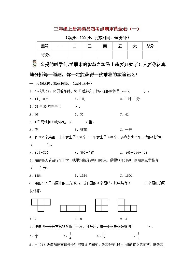 人教版数学三年级上册 高频易错考点期末黄金卷（一）（含答案）第1页
