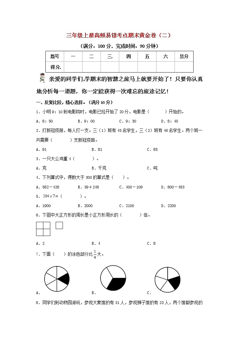 人教版数学三年级上册 高频易错考点期末黄金卷（二）（含答案）第1页