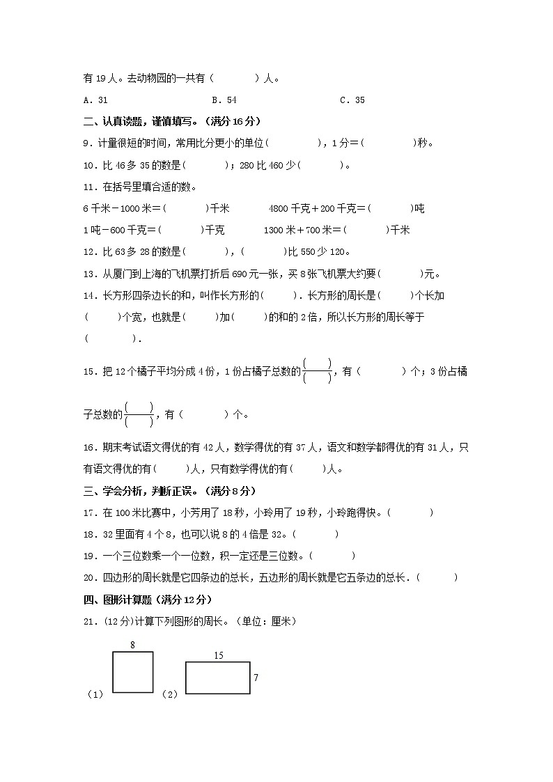 人教版数学三年级上册 高频易错考点期末黄金卷（二）（含答案）第2页