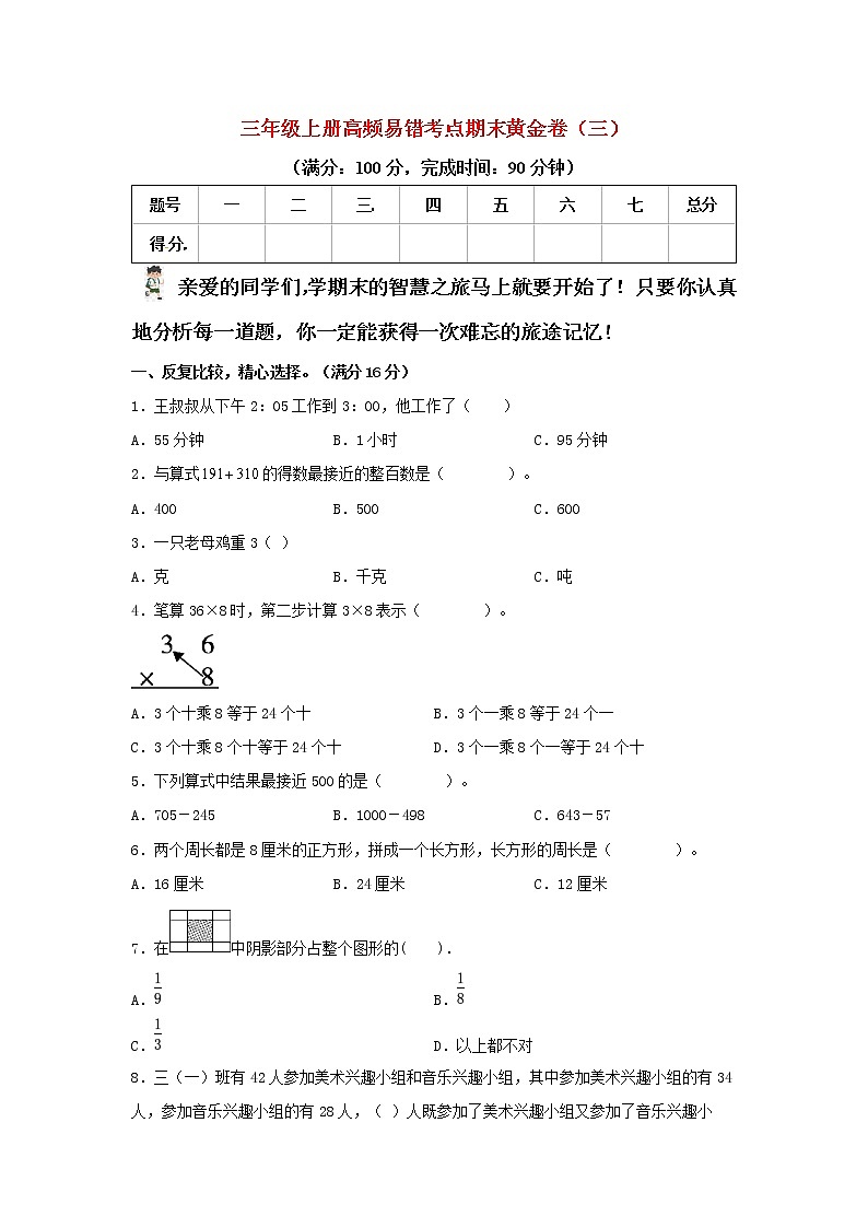 人教版数学三年级上册 高频易错考点期末黄金卷 （三）（含答案）01
