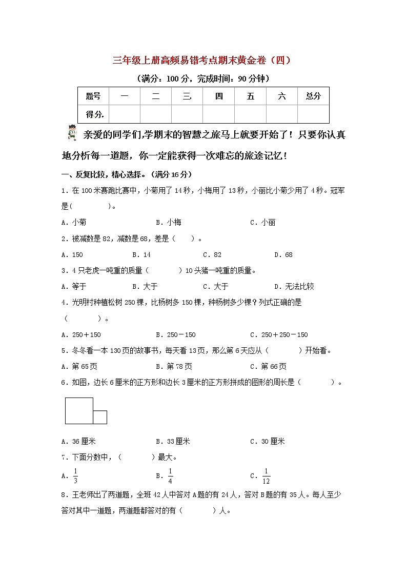 人教版数学三年级上册 高频易错考点期末黄金卷（四）（含答案）第1页
