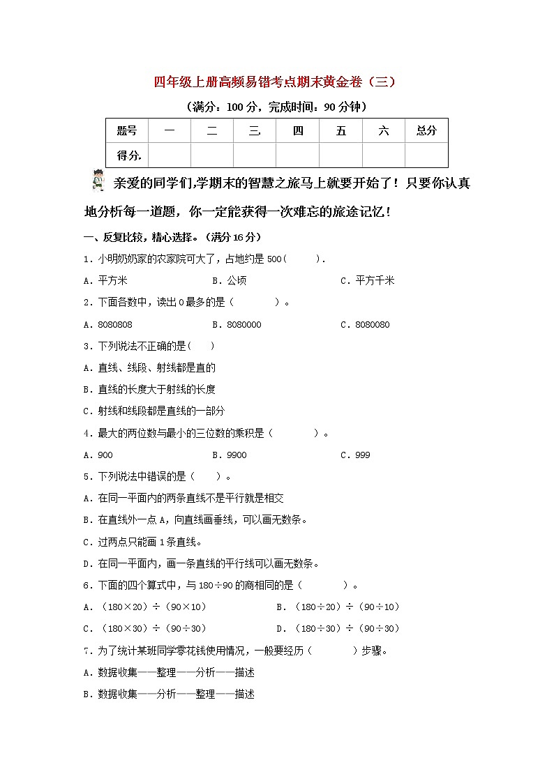 人教版数学四年级上册 高频易错考点期末黄金卷（三）（含答案）第1页