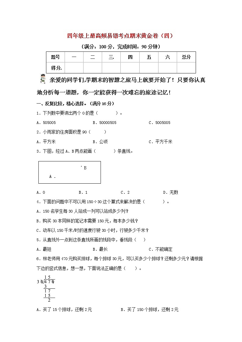 人教版数学四年级上册 高频易错考点期末黄金卷（四）（含答案）第1页