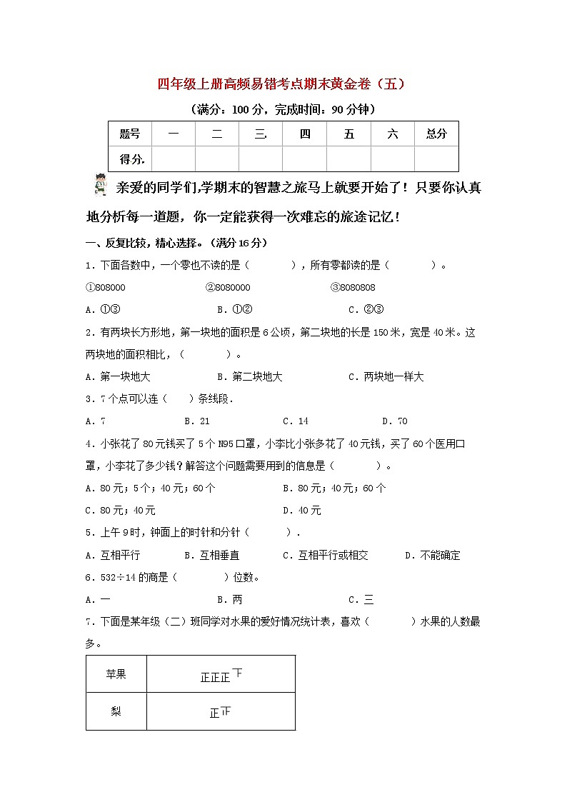 人教版数学四年级上册 高频易错考点期末黄金卷（五）（含答案）第1页
