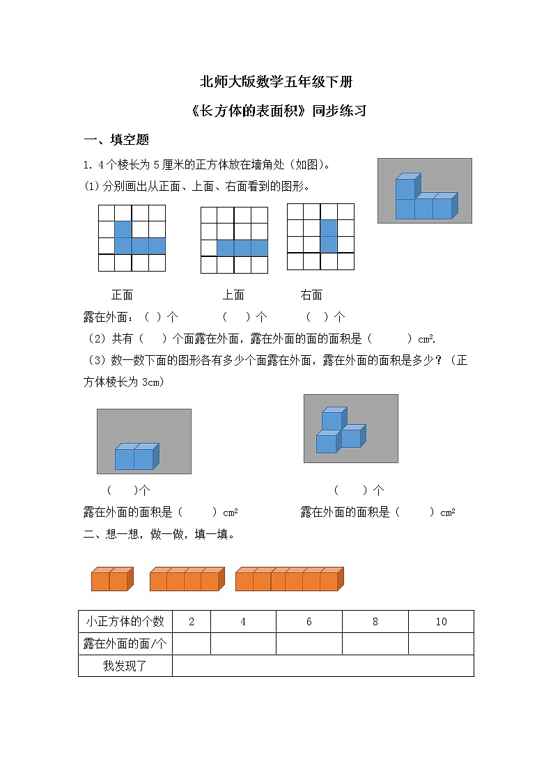 北师大版五下2.4《露在外面的面》课件+教学设计+同步练习01