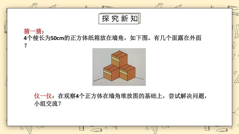 北师大版五下2.4《露在外面的面》课件+教学设计+同步练习06