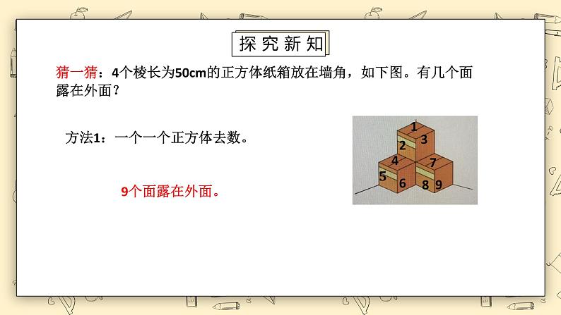 北师大版五下2.4《露在外面的面》课件+教学设计+同步练习07