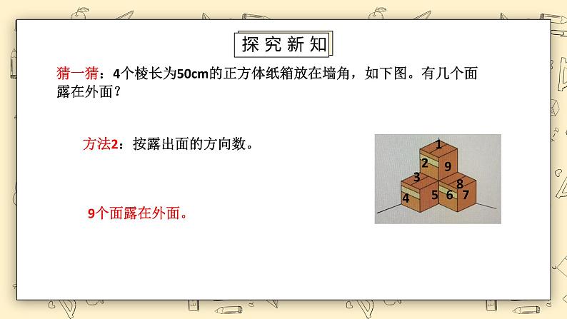 北师大版五下2.4《露在外面的面》课件+教学设计+同步练习08