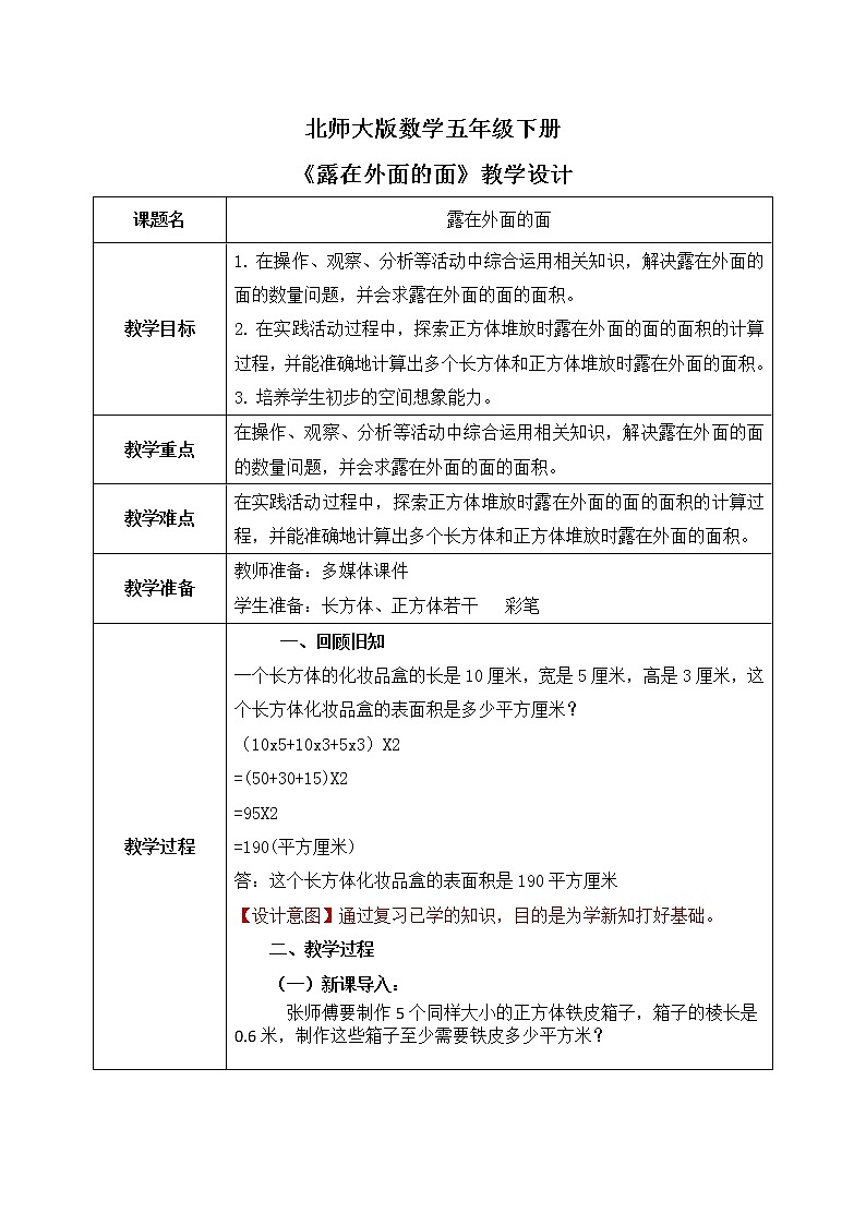 北师大版五下2.4《露在外面的面》课件+教学设计+同步练习01