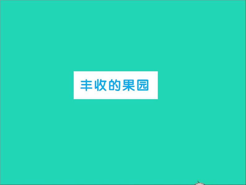 2022一年级数学上册第8单元10以内的加法和减法丰收的果园习题课件苏教版01