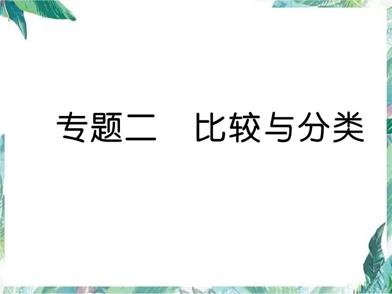 北师大版 一年级上册数学－专题二   比较与分类 习题课件第1页